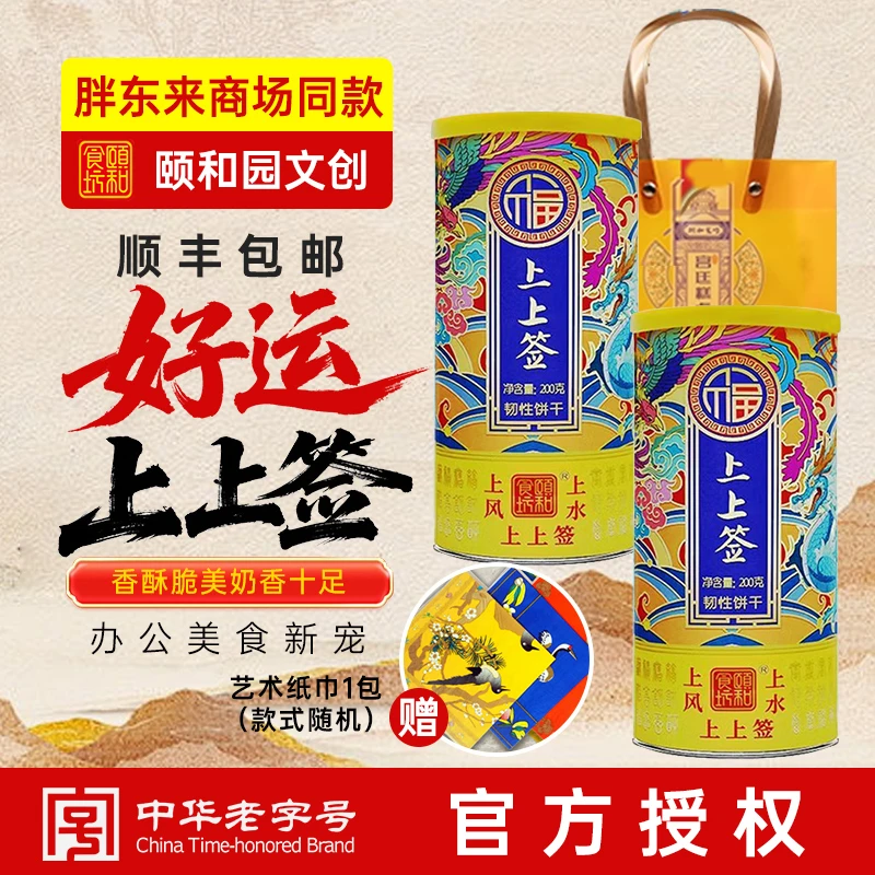 颐和食坊正品上上签饼干景区同款北京特产中秋礼盒顺丰包邮送礼袋