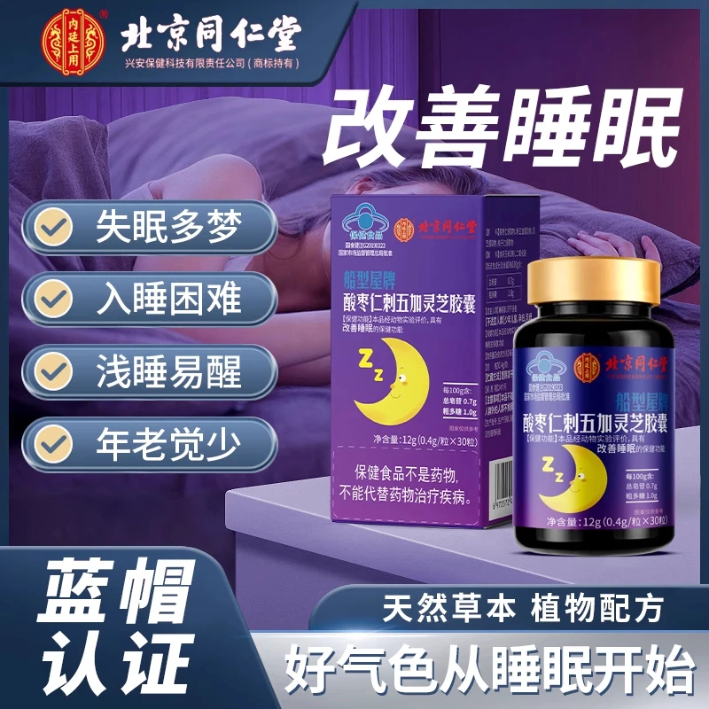 北京同仁堂酸枣仁刺五加灵芝胶囊安享入眠好睡眠片(30粒)内廷上用