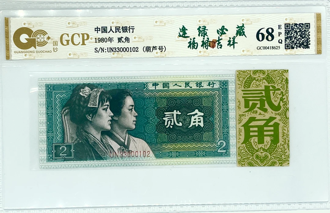 逢绿必藏葫芦号贰角第四套退市人民币二角评级封装鉴定单张不挑号