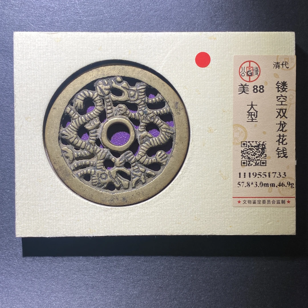 X107-80镂空双龙花钱1733--