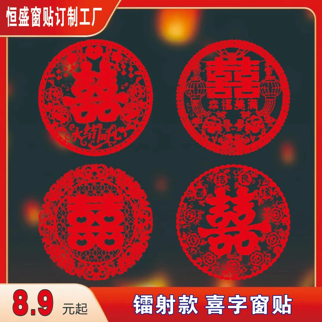 镭射款结婚喜庆婚房装饰圆形喜字窗贴玻璃贴