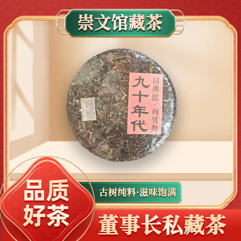 京师同兴号九十年代同兴号向质卿生357g/饼