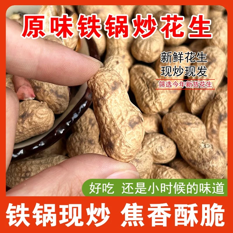 炒花生2024年新货原味带壳现炒现发铁锅柴火香酥脆熟花生炒货食品