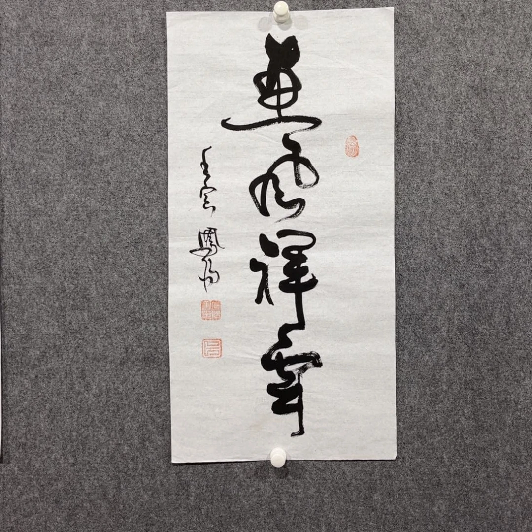 书法中雅煊精品书法