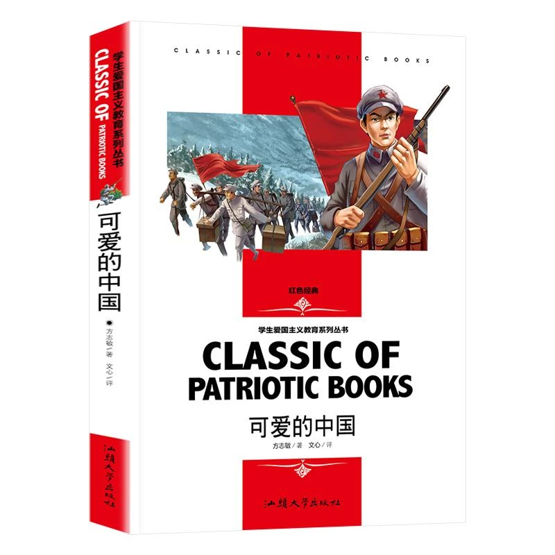 【正版新书】 学生爱国主义教育系列丛书-可爱的中国 方志敏