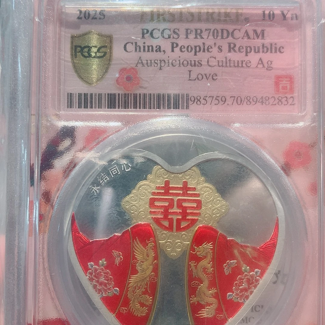 纯银永结同心评级70分银币