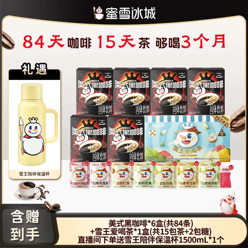 【官方直播】蜜雪冰城 美式黑咖啡花茶组合云南小粒阿拉比卡咖啡Y