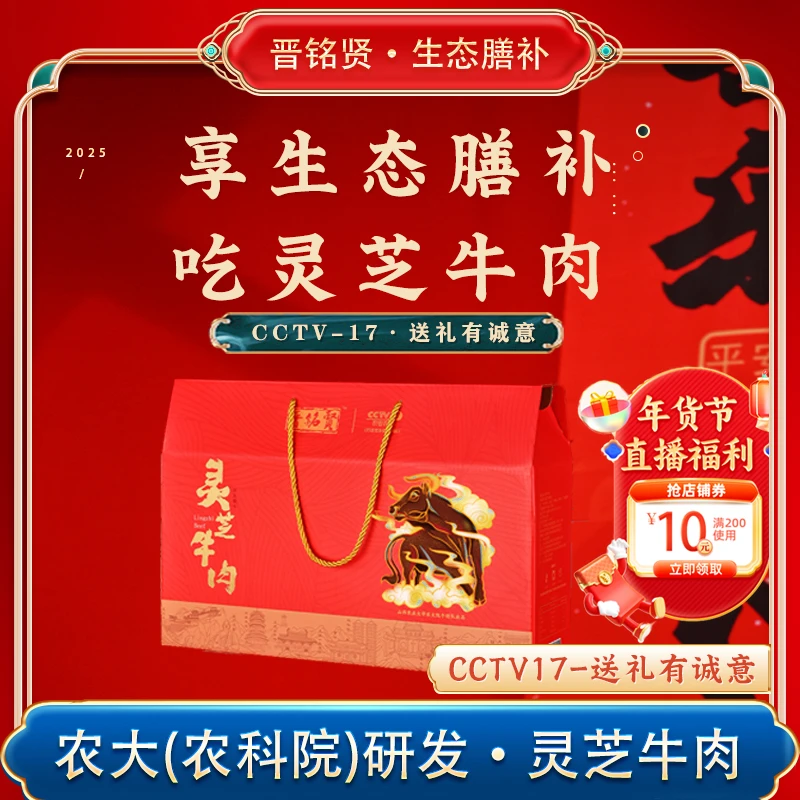 【晋铭贤】农大甄选灵芝牛肉酱卤牛肉熟食即食新年年货送礼158g/盒