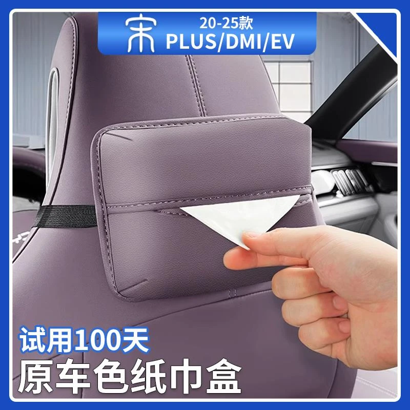 适用比亚迪宋plusdmi车载纸巾盒座椅抽纸盒原车色纸巾袋汽车用品