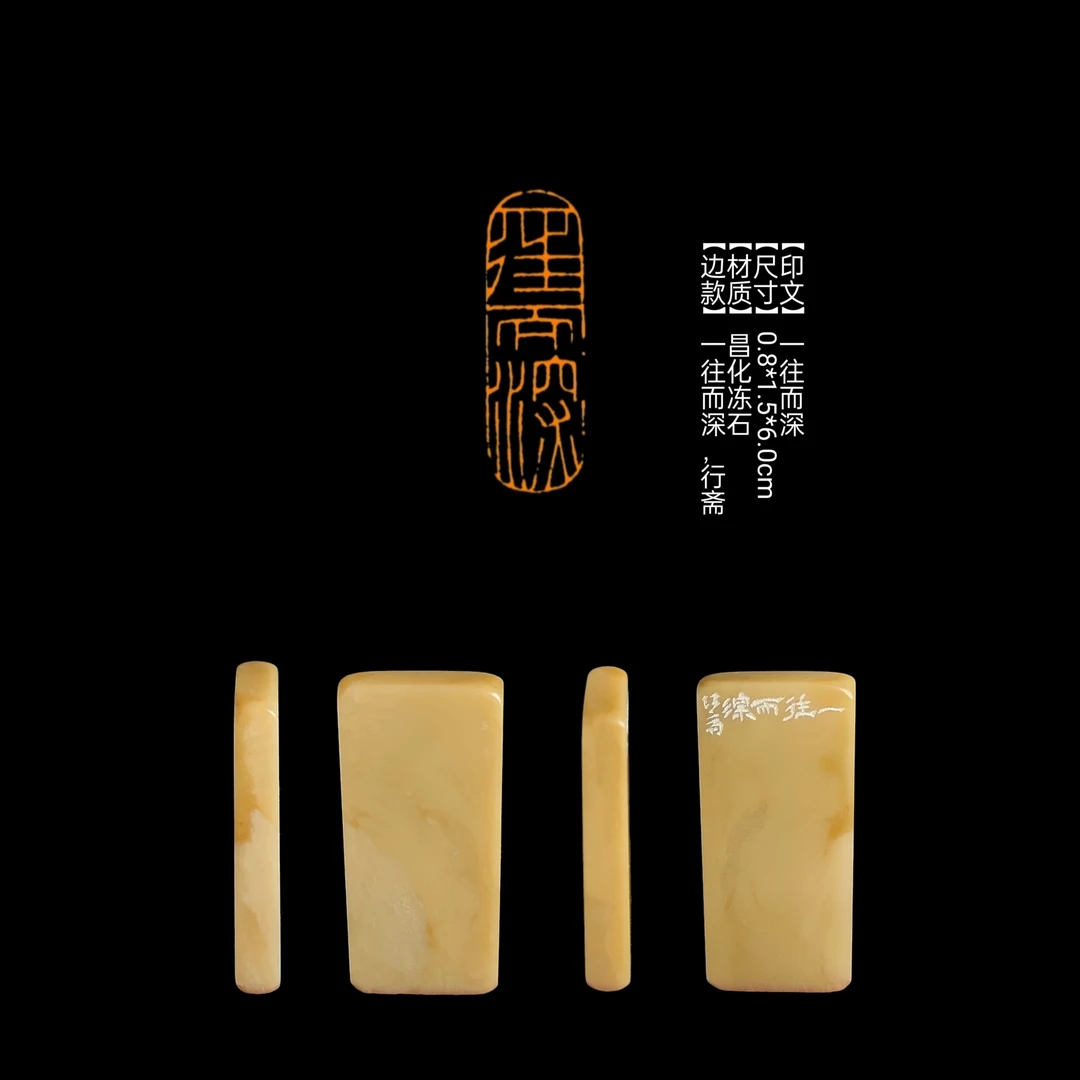 ​【印文】一往而深【尺寸】0.8*1.5*6.0cm【材质】昌化冻石