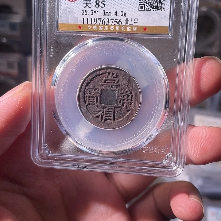 铜EB封装评级盒子币一个3756