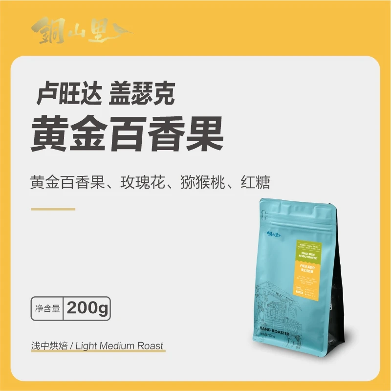 25产季卢旺达黄金百香果 手冲冷萃意式摩卡精品咖啡豆红波旁