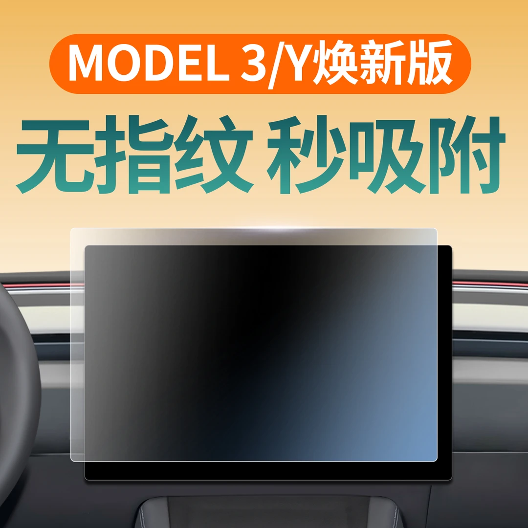 适用于25款特斯拉Model3/Y焕新版中控钢化膜导航贴膜保护用品改装