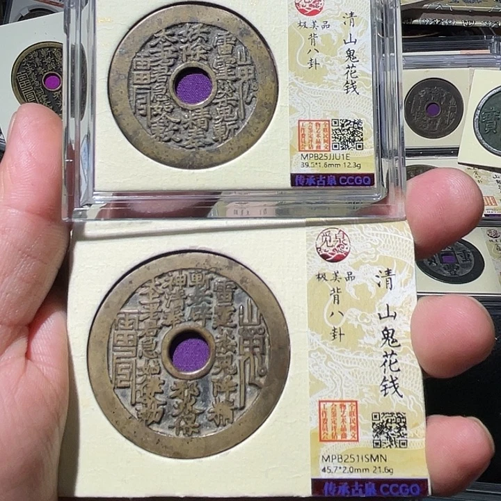 千***回铜大宝精选，山鬼花钱