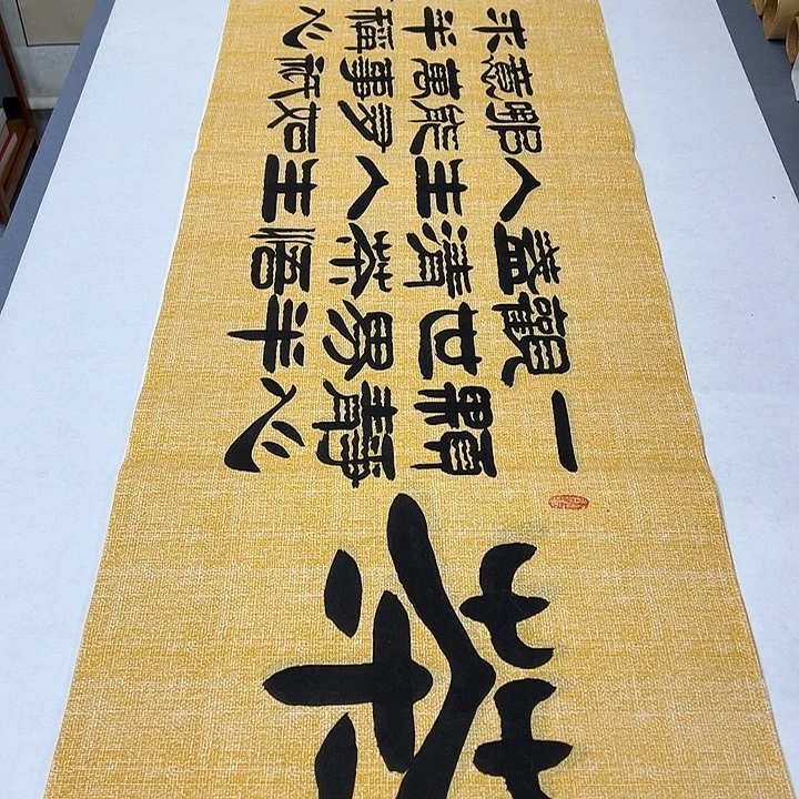 书法纯手写 国展书家袁敬180✖️48