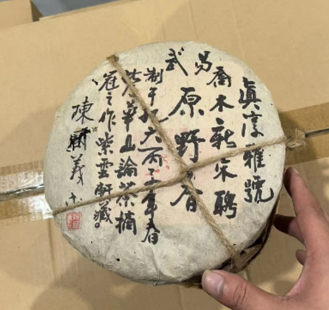 一九九六年真淳雅普洱生茶357g