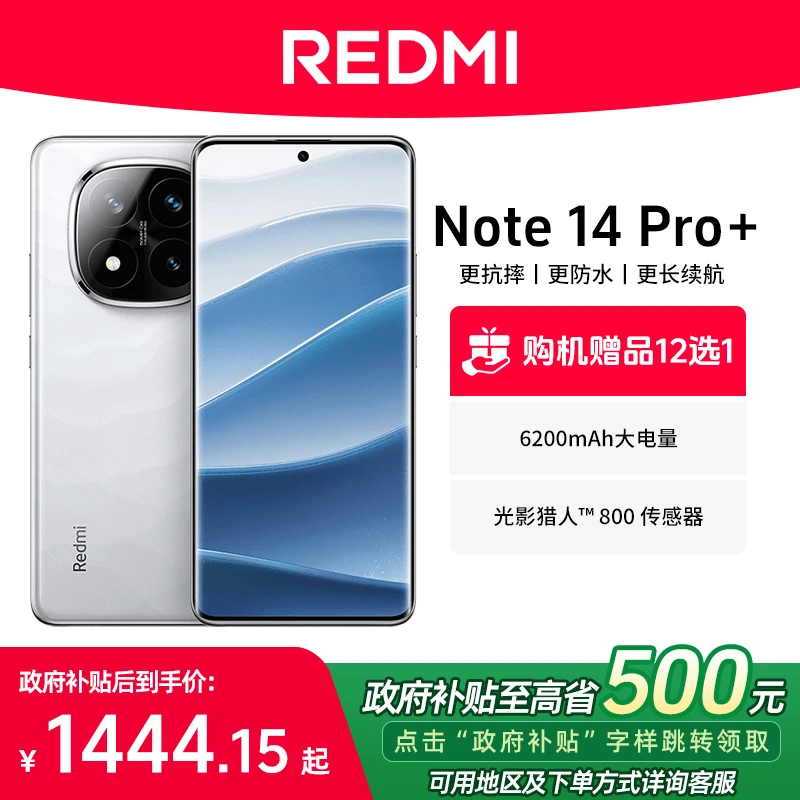 【政府补贴+超值购】小米REDMI/红米 Note14 Pro+手机拍照学生pro+