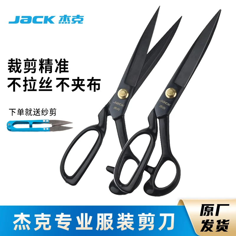 杰克裁缝专用裁布剪刀家用服装裁剪线头专业缝纫服装厂用剪刀家用