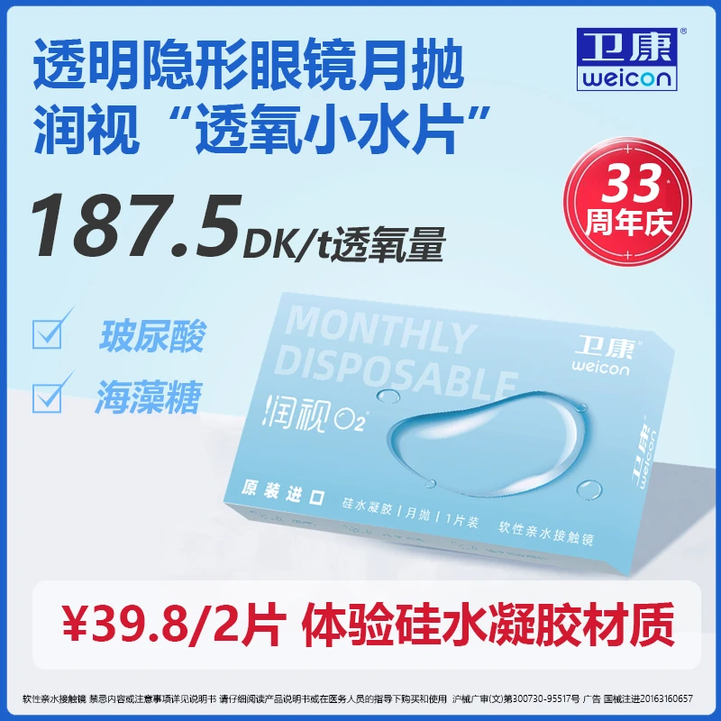 卫康【 硅水凝胶月抛多规格】润视O2透明隐形眼镜高透氧长时间水润