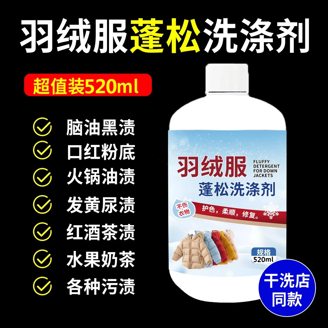 干洗店专用真丝羊毛羽绒服蓬松剂防缩水干瘪结块恢复洗涤剂防结块