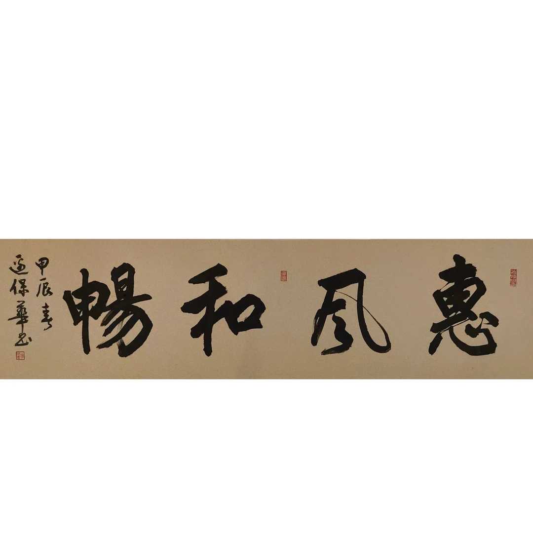 边保华老师作品  惠风和畅   老师自播