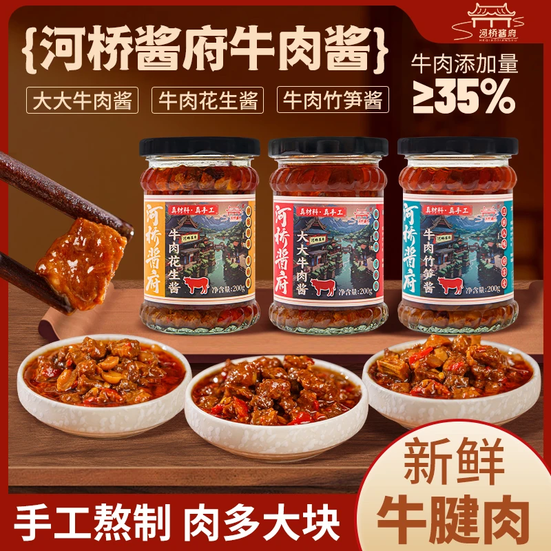 河桥酱府大粒手工牛肉酱新鲜牛腱炒面拌饭超好吃【牛肉添加量≥35%】