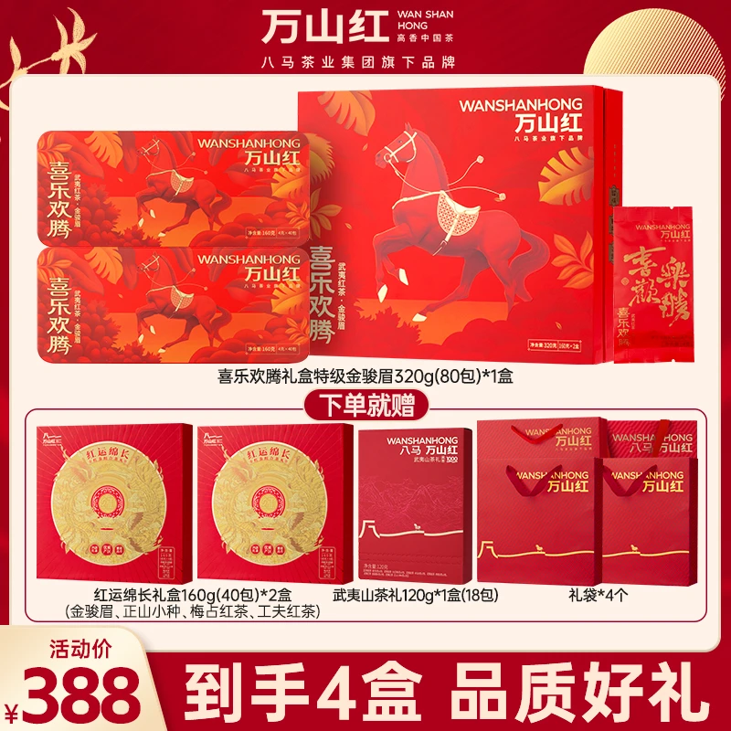 【中秋送礼必入】特级金骏眉红茶高端大气礼盒茶叶万山红八马旗下
