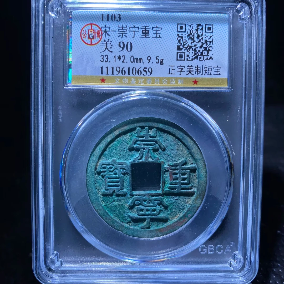 kh-zlf 崇宁重宝 0659