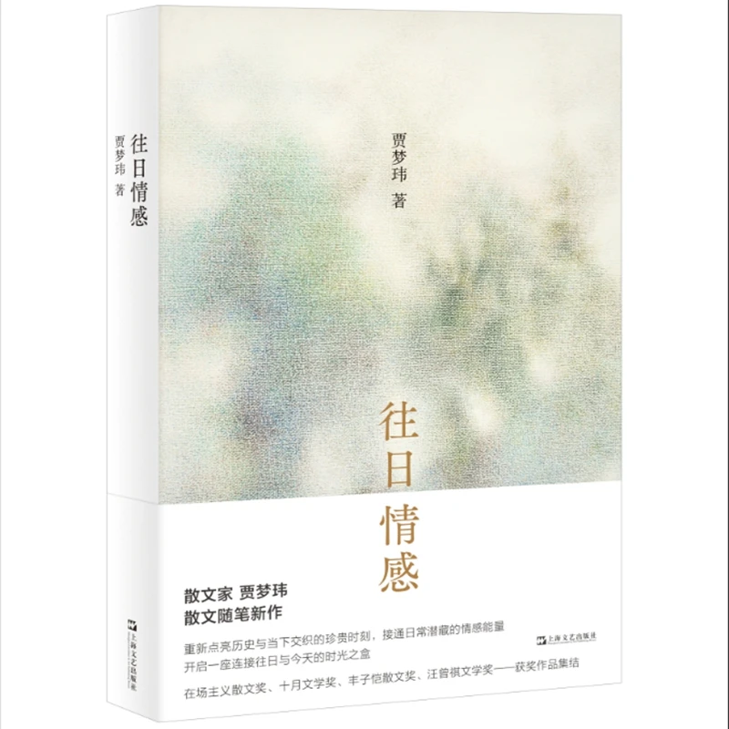 往日情感 书籍 正版图书推荐 上海文艺出版社