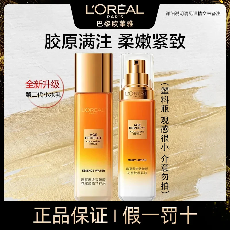 欧莱雅第二代小蜜罐水乳金致臻颜花蜜胶原水乳套装重组紧致护肤品