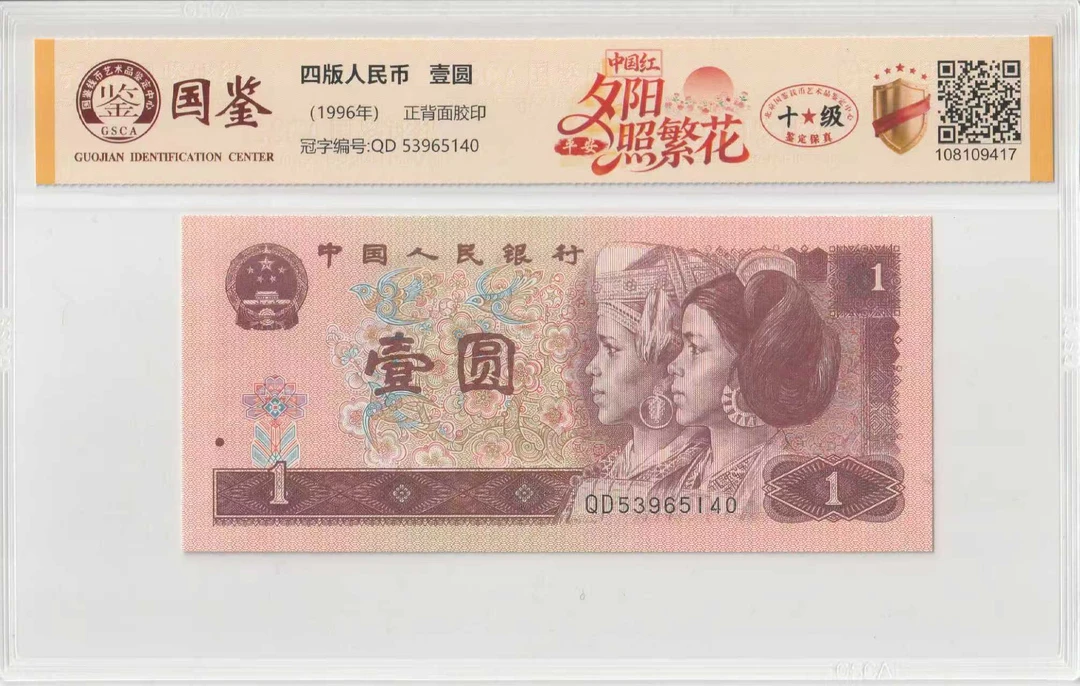 7第四套人民币-一元-夕阳照繁花-号码随机