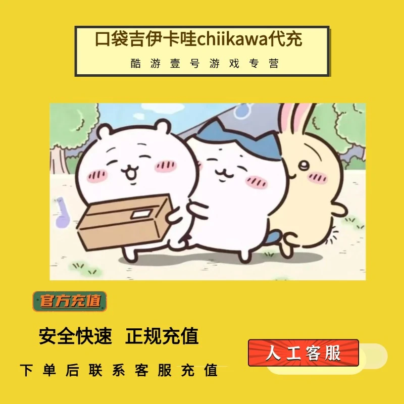 （支持月付）口袋吉伊卡哇chiikawa日服国际服代充值月卡礼包宝石