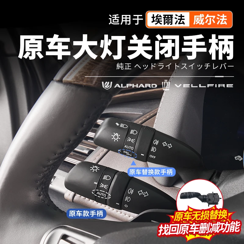 适用40系Alphard埃尔法大灯开关手柄关闭杆威尔法车载改装配件