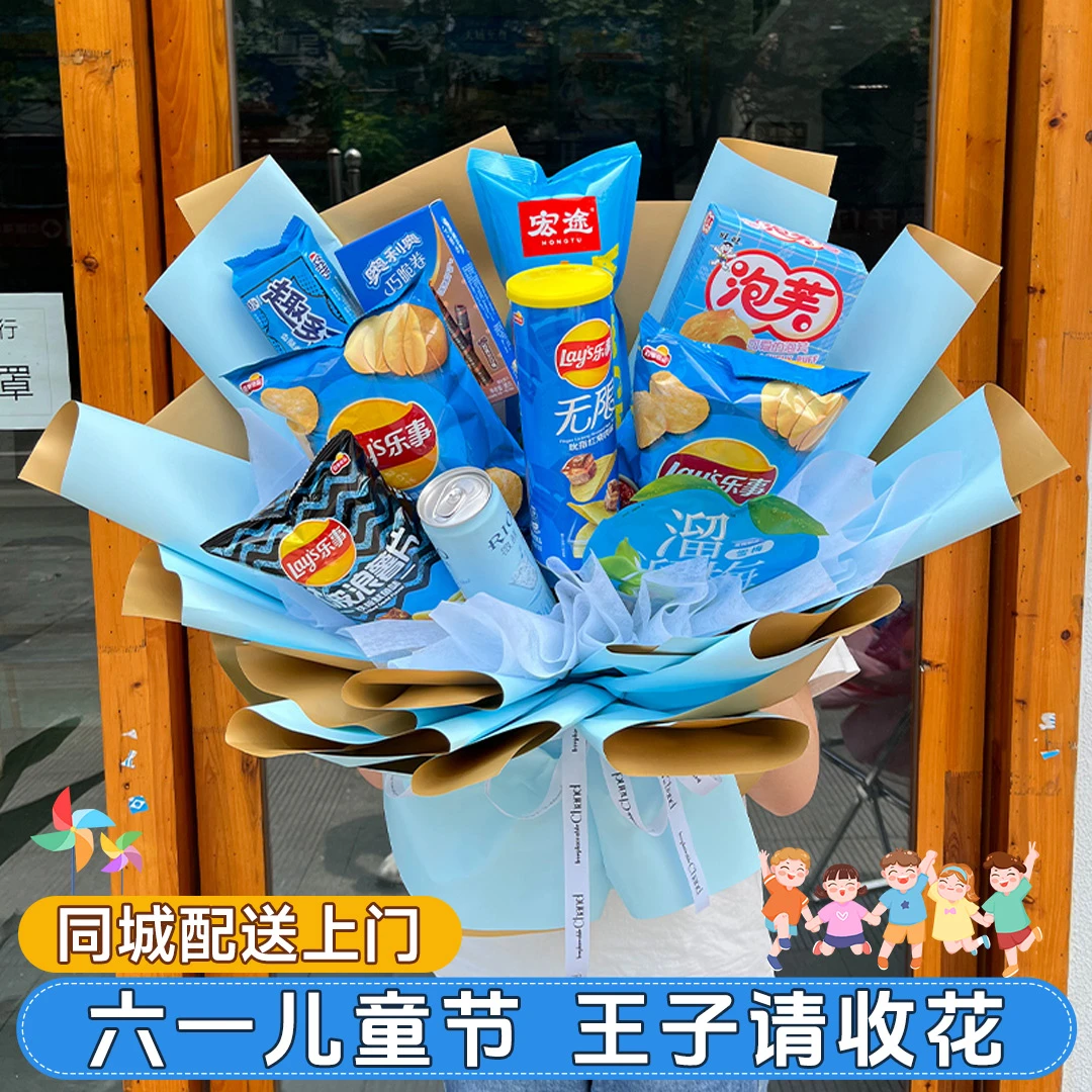 【送给我的小王子】零食花束送女友送儿童送男友生日礼物全国同城花店上门鲜花小时达（零食款式随机，价格相当）