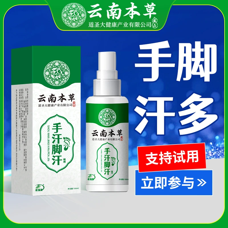 【好物精选】云南本草手汗脚汗喷雾剂清爽控汗手脚多汗脚酸臭异味止