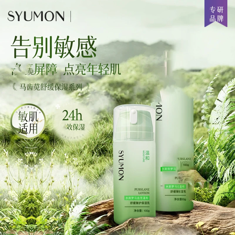 马齿苋温和舒缓臻护保湿乳补水护肤品滋润乳液正品推荐春夏女士