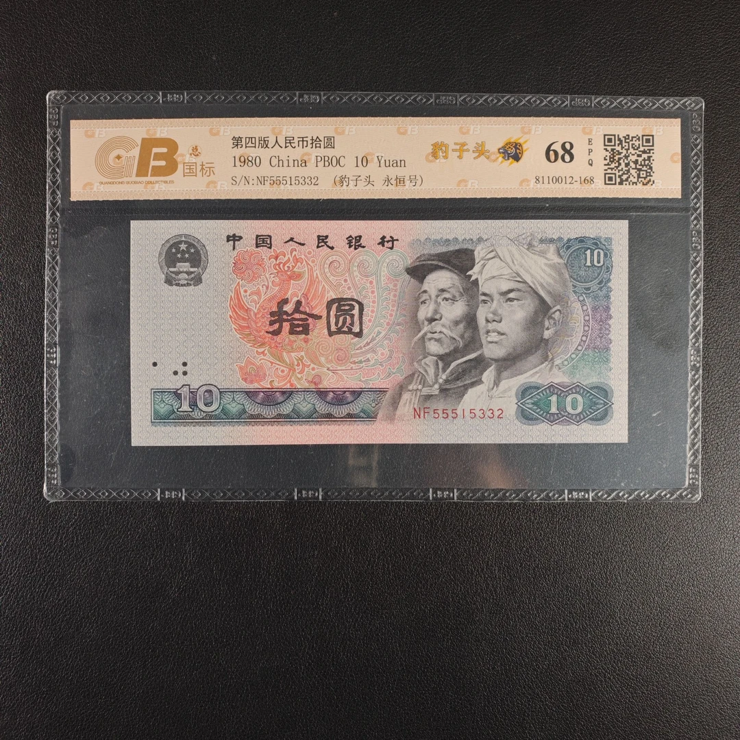 555豹子头-第四套人民币80年10元，评级币，图片仅供参考随机发