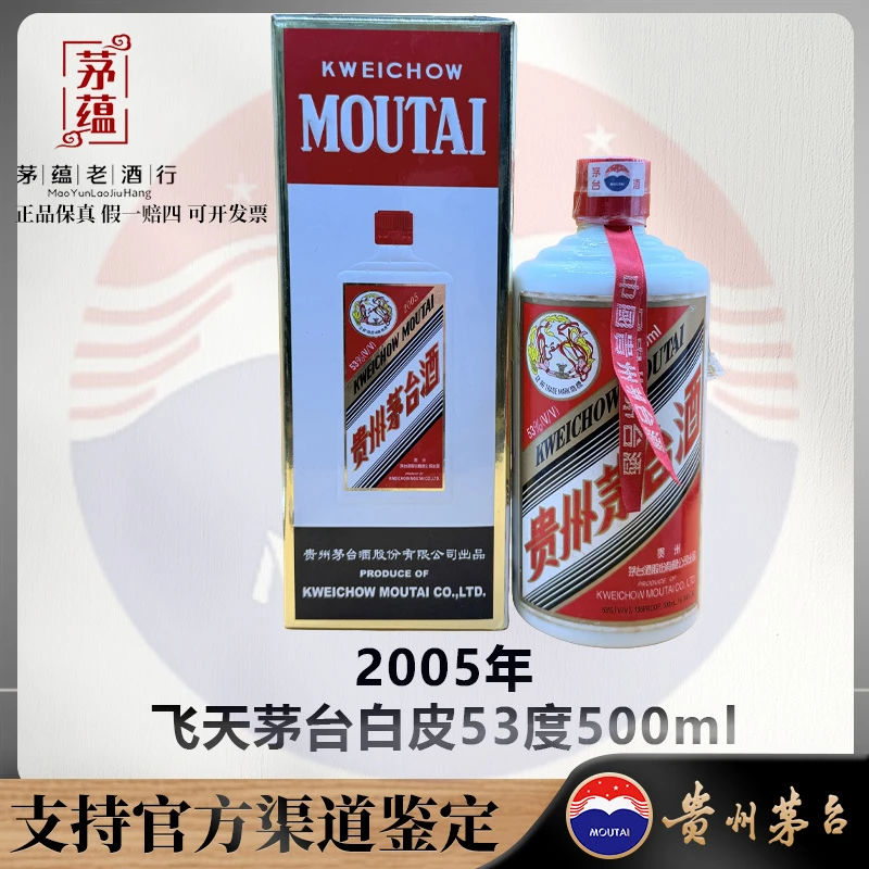 【陈年老酒店】2005年飞天茅台53度500ml酱香型白酒 DY-050203