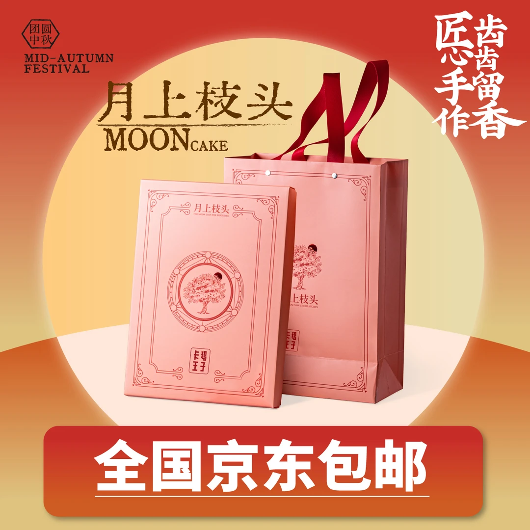 卡玛王子月上枝头月饼礼盒6粒装酥皮月饼送礼