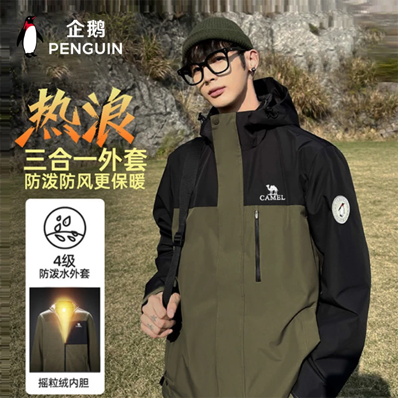 企鹅2025新款三合一休闲夹克男女同款防风防水户外登山服9123