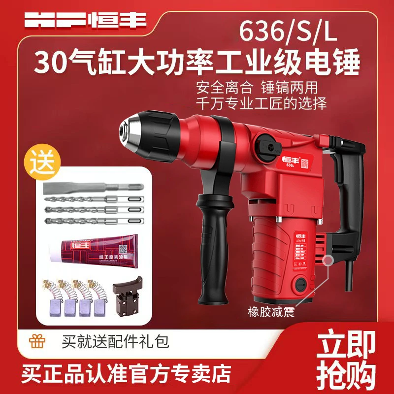 恒丰636L两用电锤带离合工业级开槽打混凝土大功率五金必备好工具