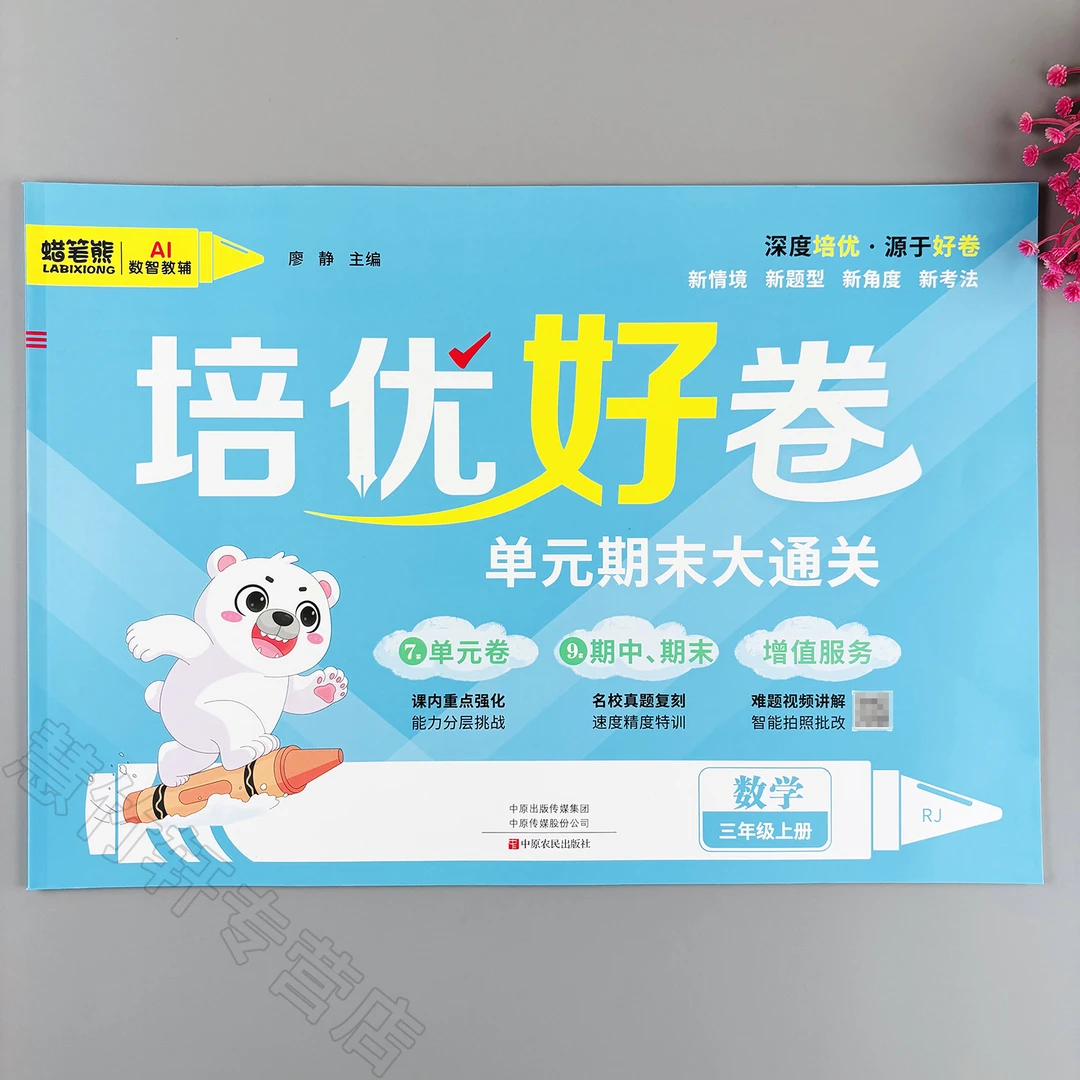 培优好卷小学三年级上册数学测试卷人教版教材同步单元期中期末卷