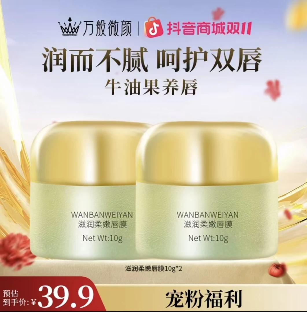 万般微颜滋润柔嫩防干护理润泽唇膜10g（发2个）