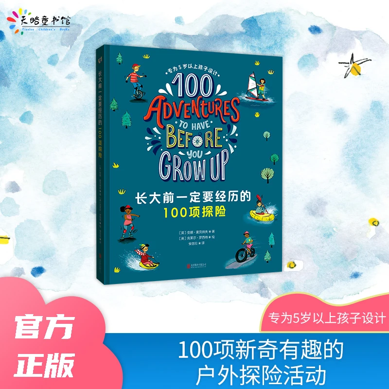 长大前一定要经历的100项探险（新奇有趣、有意义的100项探险）