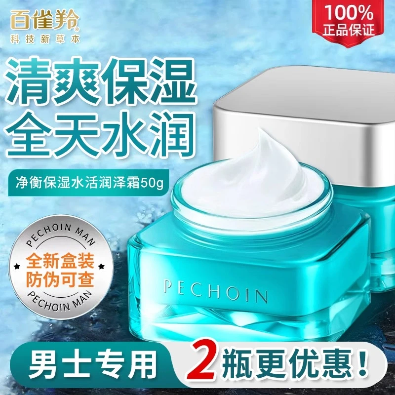 百雀羚男士净衡保湿水活润泽霜补水保湿控油舒缓锁水擦脸面霜正品
