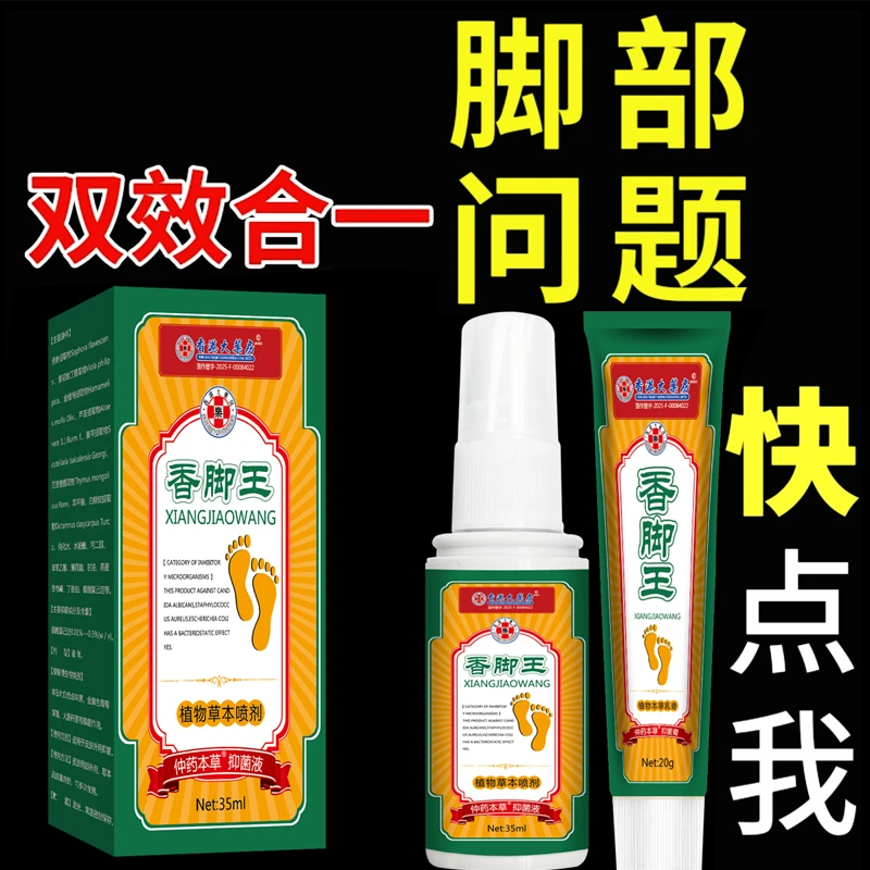 【香脚王套装】草本萃取温和舒脚喷雾保障足部健康