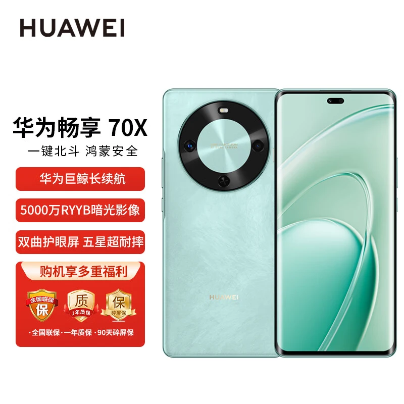 未拆封 Huawei/华为 畅享70X 巨鲸长续航 鸿蒙双曲护眼屏手机256G