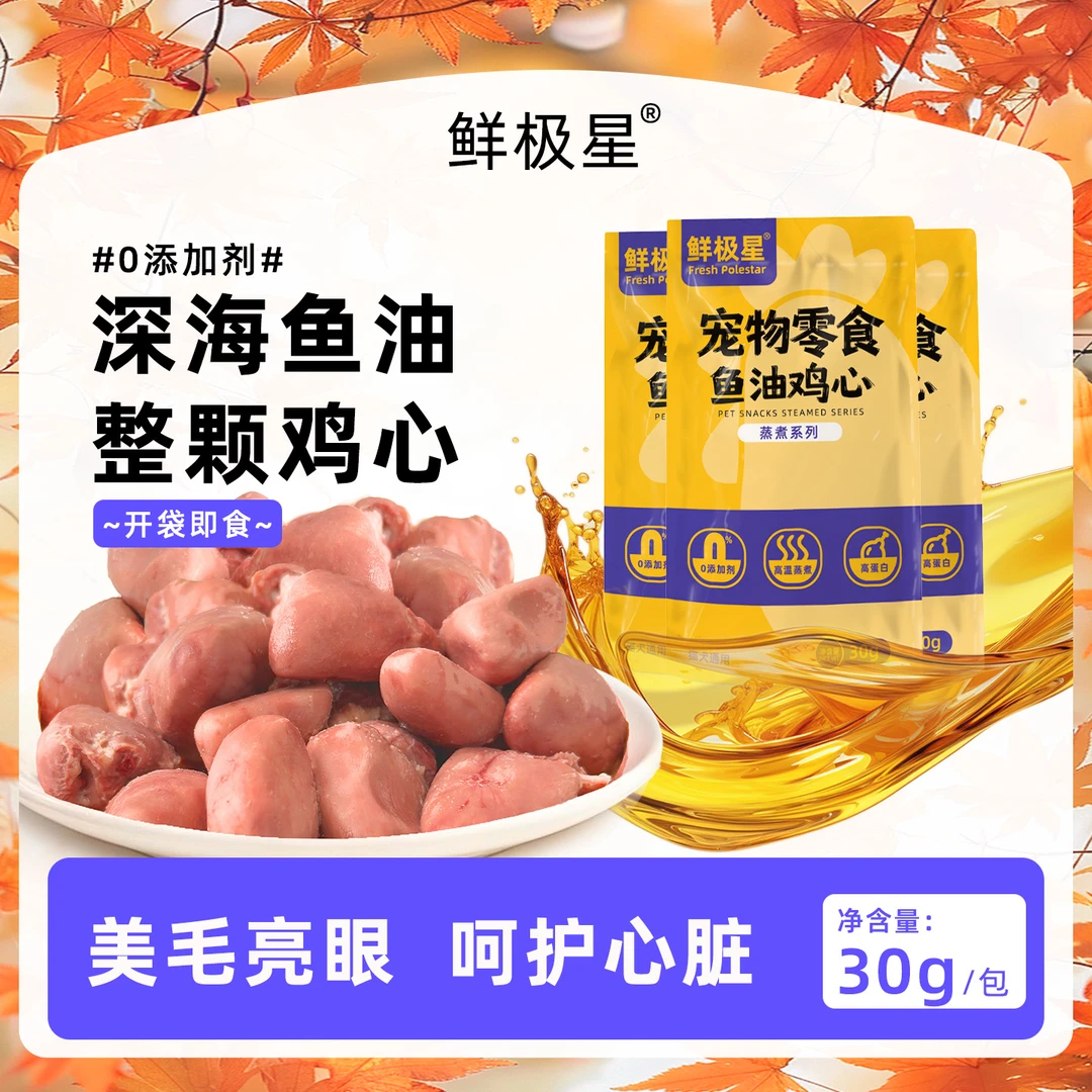 鲜极星 蒸煮鱼油鸡心 富含辅酶Q10 牛磺酸 宠物猫狗通用零食
