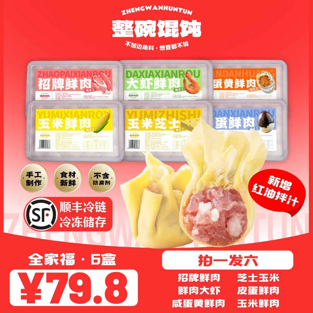 【全家福套餐】6种口味全要纯手工私房馄饨带拌汁早餐夜宵必备顺丰
