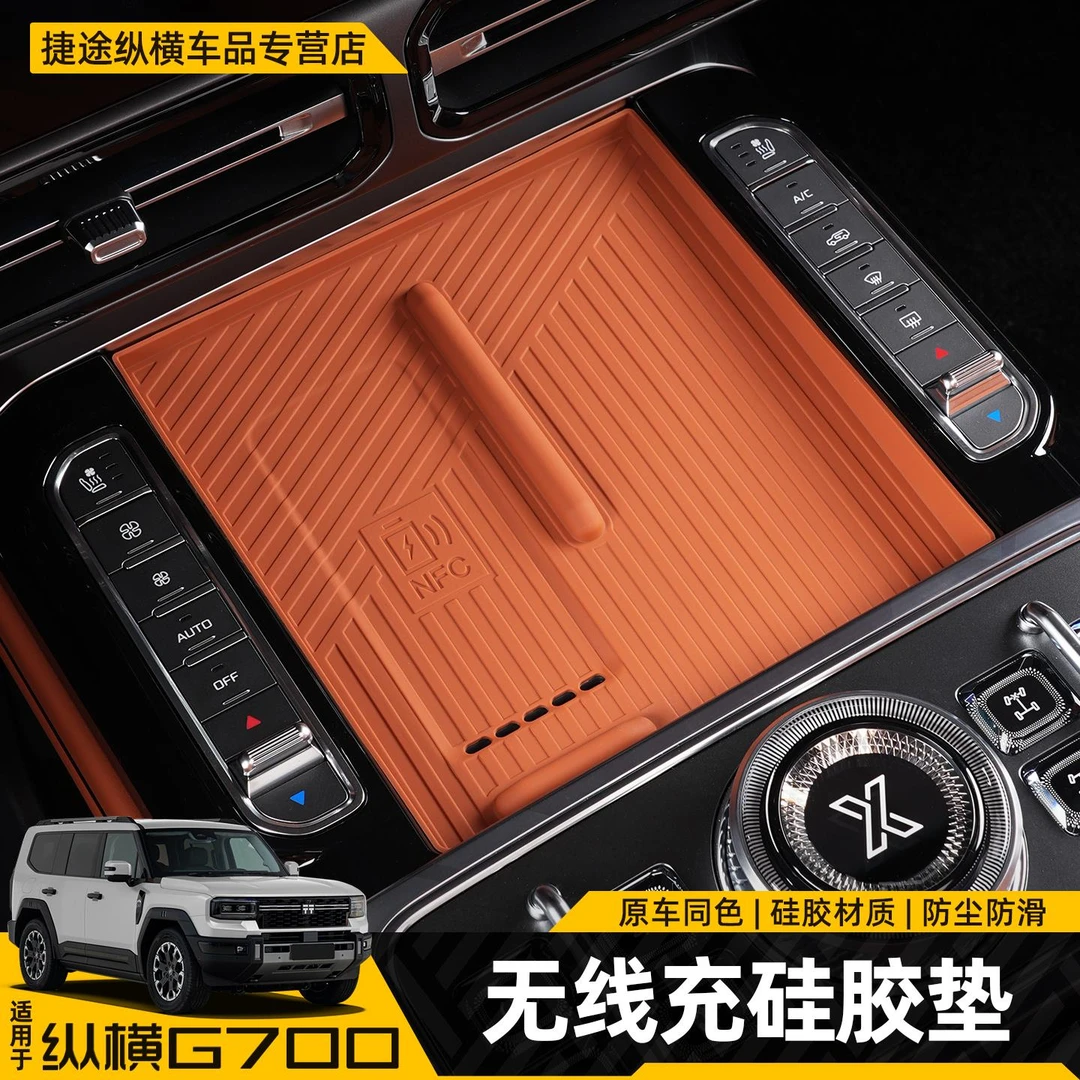 适用捷途纵横G700无线充电硅胶垫中控防滑储物盒垫内饰改装饰用品